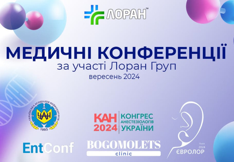Медичні конференції у вересні за участю Лоран